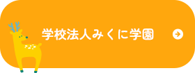 学校法人みくに学園