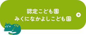 認定こども園みくになかよしこども園