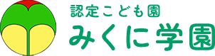 認定こども園みくに学園