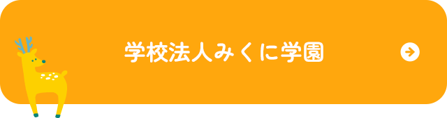 学校法人みくに学園