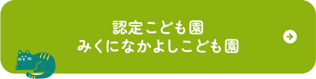 認定こども園みくになかよしこども園